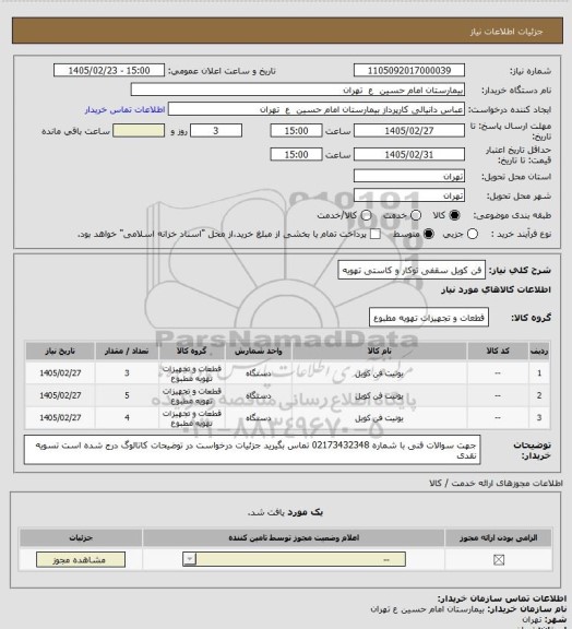 استعلام فن کویل سقفی توکار و کاستی تهویه