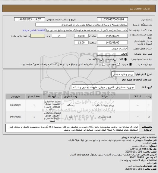 استعلام پرینتر و هارد خارجی