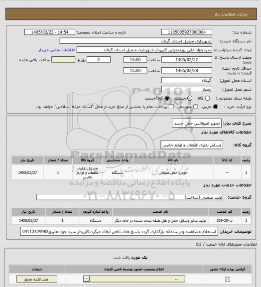 استعلام تجهیز امبولانس حمل جسد