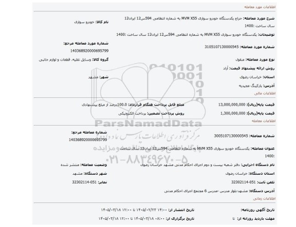 مزایده، یکدستگاه خودرو سواری MVM X55 به شماره انتظامی 594س12 ایران12 سال ساخت :1400