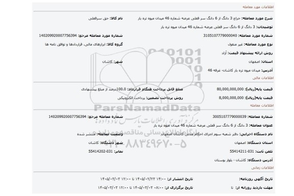 مزایده، 3 دانگ از 6 دانگ سر قفلی عرضه شماره 46 میدان میوه تره بار