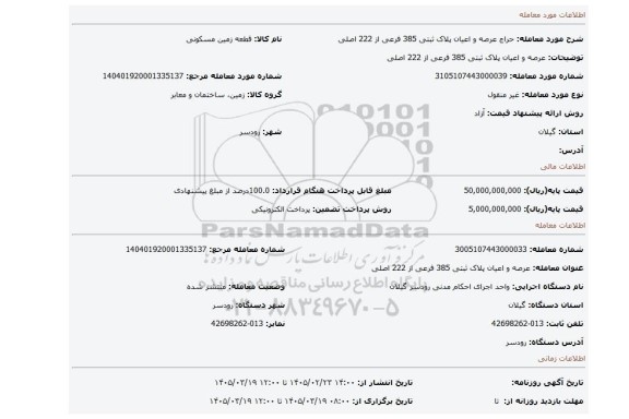 مزایده، عرصه و اعیان پلاک ثبتی 385 فرعی از 222 اصلی