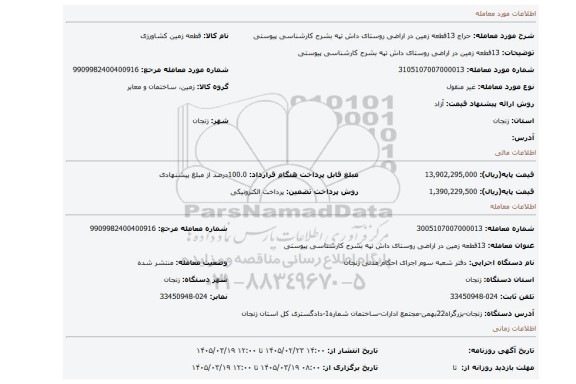 مزایده، 13قطعه زمین در اراضی روستای داش تپه بشرح کارشناسی پیوستی