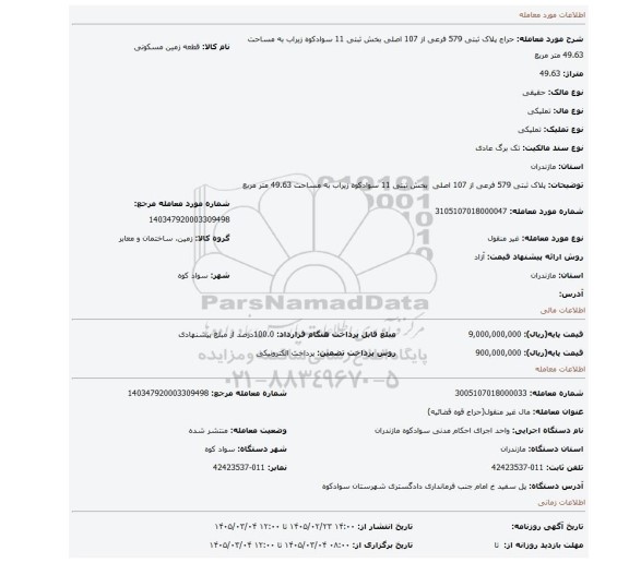 مزایده،  پلاک ثبتی 579 فرعی از 107 اصلی  بخش ثبتی 11 سوادکوه زیراب به مساحت 49.63 متر مربع