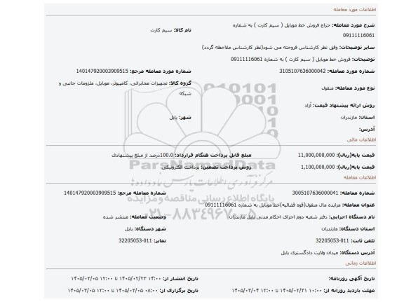 مزایده، فروش خط موبایل ( سیم کارت ) به شماره 09111116061