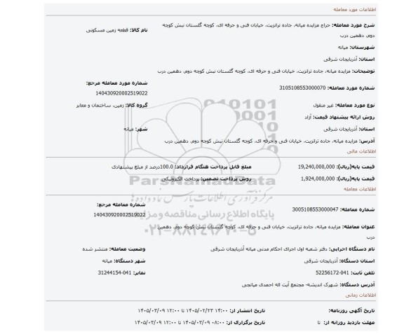 مزایده، مزایده  میانه، جاده ترانزیت، خیابان فنی و حرفه ای، کوچه گلستان نبش کوچه دوم، دهمین درب