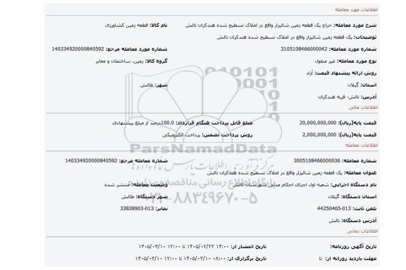 مزایده، یک قطعه زمین شالیزار واقع در املاک تسطیح شده هندکران تالش