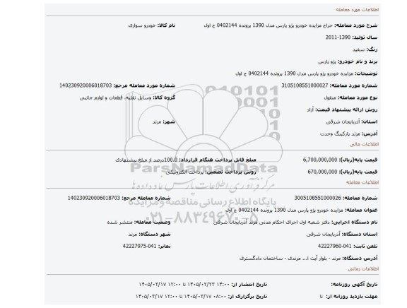 مزایده، مزایده خودرو پژو پارس مدل 1390 پرونده 0402144 ج اول