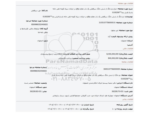 مزایده، دو دانگ از شش دانگ سرقفلی یک باب مغازه واقغ در  خیابان سپاه کوچه تلفن خانه پاساژ فرش رضا**0100206