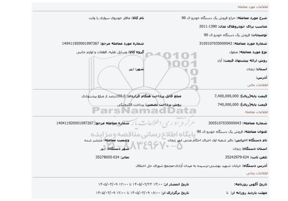 مزایده، فروش یک دستگاه خودرو ال 90