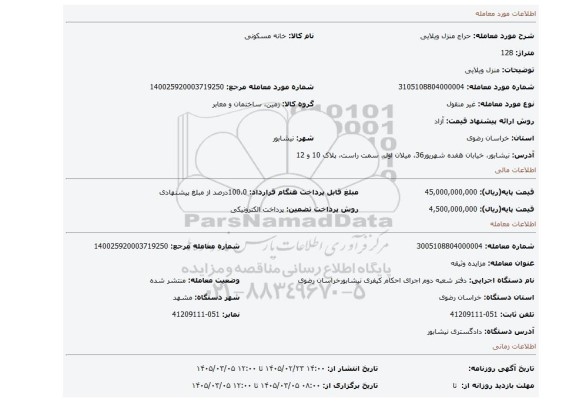 مزایده، منزل ویلایی