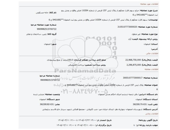 مزایده،   سهم الارث محکوم  از پلاک ثبتی 157 فرعی از شماره 10354 اصلی واقع در بخش پنج ثبت اصفهان**0401692 ج 6