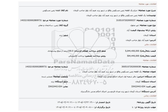 مزایده، یک قطعه زمین مسکونی واقع در شهر زرند نعیم آباد بلوار صاحب الزمان