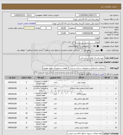 استعلام نهیه وارسال لوازم ناسیساتی