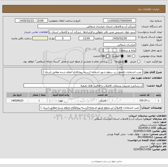 استعلام نصب انشعابات فاضلاب در سطح شهر اشخانه  (رسته پیمانکاری اعلام شده مطابق اسناد )