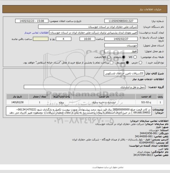 استعلام 22سیالات  تامین جراثقال تلسکوپی