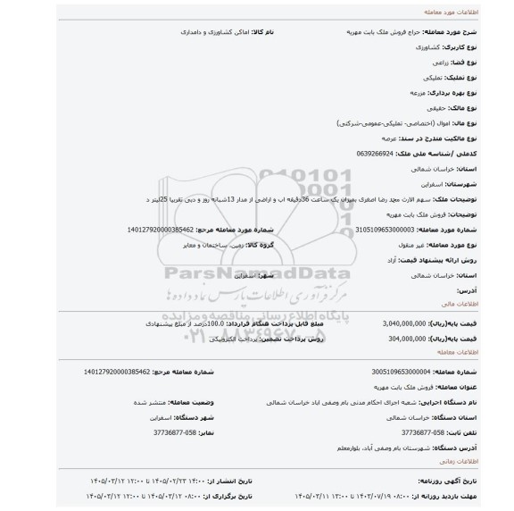 مزایده، فروش ملک بابت مهریه
