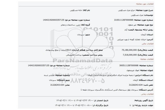 مزایده، منزل مسکونی