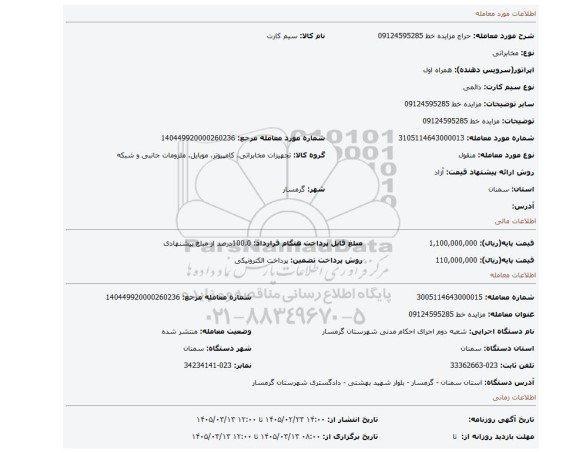 مزایده، مزایده خط 09124595285