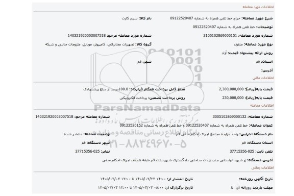 مزایده، خط تلفن همراه به شماره 09122520407