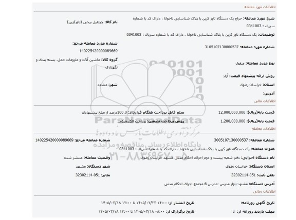 مزایده، یک دستگاه  تاور کرین با  پلاک شناسایی ناخوانا ، دارای کد با شماره سریال : 0341003
