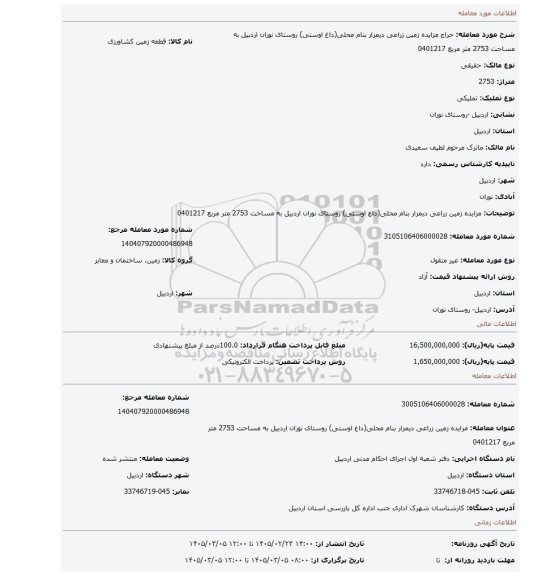 مزایده، مزایده زمین زراعی دیمزار بنام محلی(داغ اوستی) روستای نوران اردبیل به مساحت 2753 متر مربع 0401217
