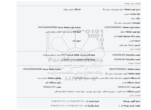 مزایده، خودرو پراید سفید رنگ