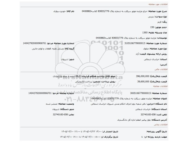مزایده، مزایده موتور سیکلت به شماره پلاک   83833/779 کلاسه0400882