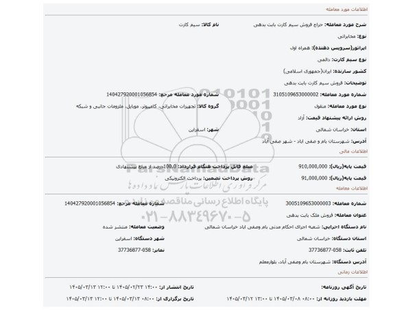 مزایده،   فروش سیم کارت بابت بدهی