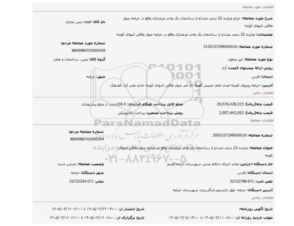 مزایده، مزایده 22 درصد مشاع از ساختمان یک واحد مرغداری واقع در خرامه چهار طاقی انتهای کوچه