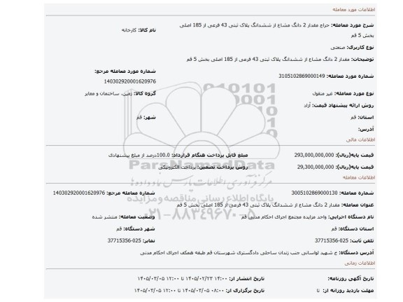 مزایده، مقدار 2 دانگ مشاع از ششدانگ پلاک ثبتی 43 فرعی از 185 اصلی بخش 5 قم
