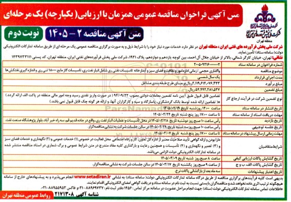 مناقصه واگذاری حجمی زمانی اداره امور و نظافت و فضای سبز و آبدارخانه تاسیسات نفتی ...- نوبت دوم