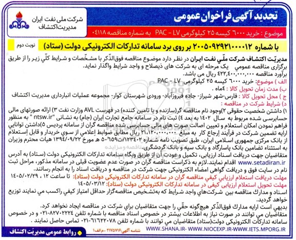 تجدیدفراخوان عمومی خرید 6000 کیسه 25 کیلوگرمی PAC-LV - نوبت دوم 