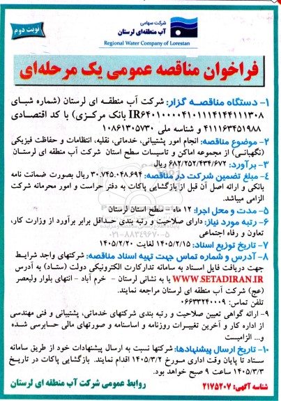 مناقصه  انجام امور پشتیبانی، خدماتی، نقلیه، انتظامات و حفاظت فیزیکی (نگهبانی) از مجموعه اماکن و تاسیسات - نوبت دوم 