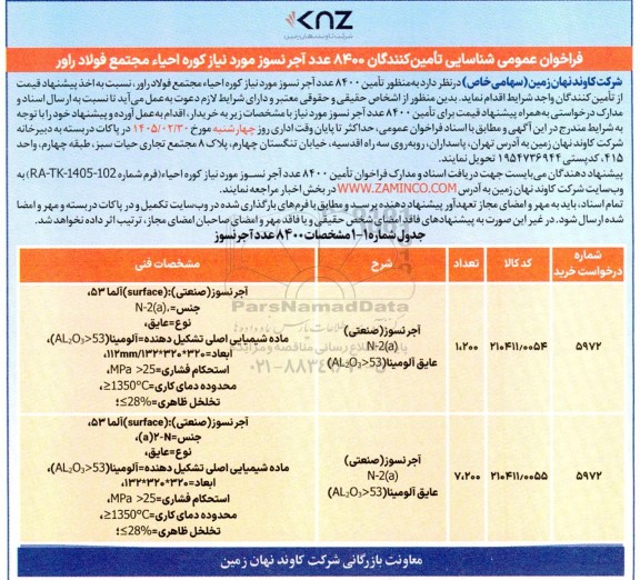 فراخوان عمومی شناسایی تأمین کنندگان 8400 عدد آجر نسوز 