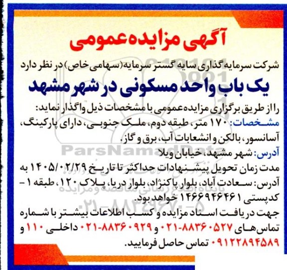 مزایده یک باب واحد مسکونی