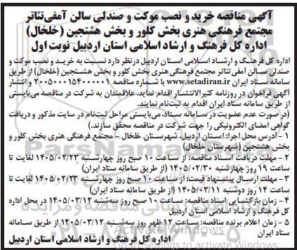 آگهی مناقصه خرید و نصب موکت و صندلی سالن آمفی تئاتر...