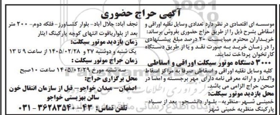 حراج حضوری تعدادی وسایل نقلیه اوراقی و اسقاطی