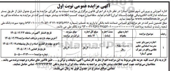 مزایده اجاره زمین بایر جنب مدرسه استثنایی حکیم نظامی