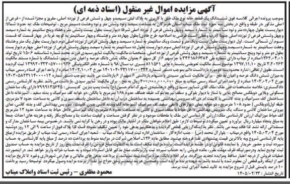 مزایده فروش ششدانگ یک قطعه خانه نوع ملک طلق با کاربری به پلاک ثبتی سیصد و چهل و شش فرعی