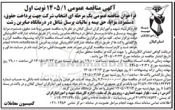 فراخوان مناقصه انتخاب شرکت جهت پرداخت حقوق، دستمزد، مزایا، حق بیمه و مالیات پرسنل شاغل ...
