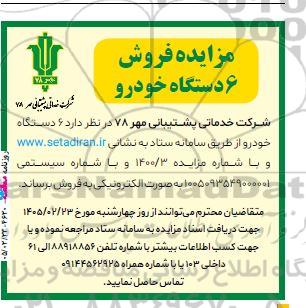 مزایده فروش دستگاه خودرو