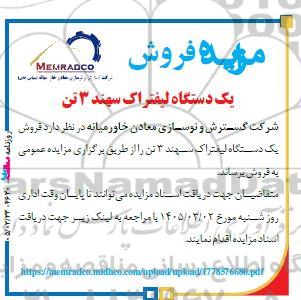 مزایده فروش یک دستگاه لیفتراک سهند 3 تن