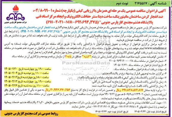 فراخوان مناقصه ضد انفجار کردن ساختمان مانیتورینگ، ساخت دیتا سنتر حفاظت الکترونی و ایجاد مرکز اسناد فنی ... ​​​​​​​نوبت دوم 