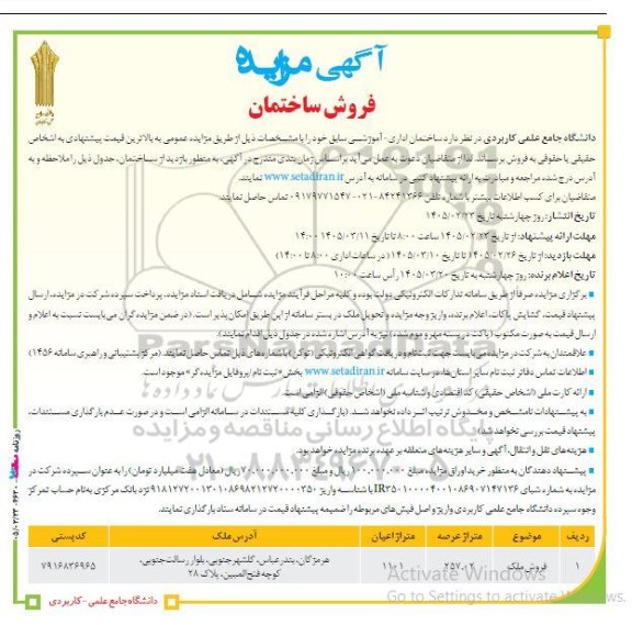 مزایده فروش ساختمان اداری آموزشی سابق