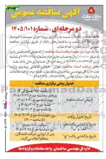 مناقصه واگذاری پروژه اجرای سیستم ذخیره ساز انرژی ESS 