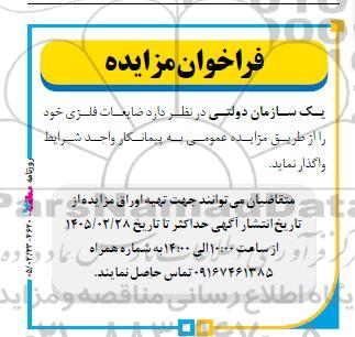 مزایده ضایعات فلزی