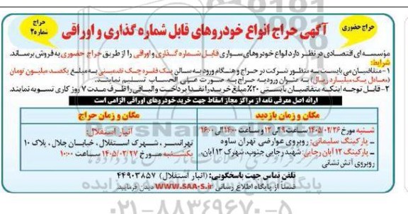 آگهی حراج انواع خودروهای قابل شماره گذاری و اوراقی