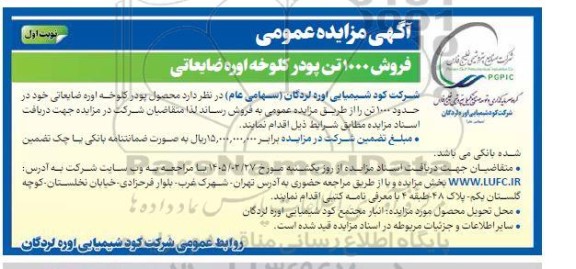 مزایده فروش 1000 تن پودر کلوخه اوره ضایعاتی