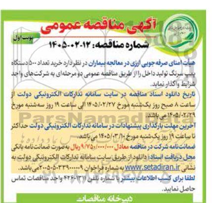 مناقصه خرید تعداد 500 دستگاه پمپ سرنگ تولید داخل